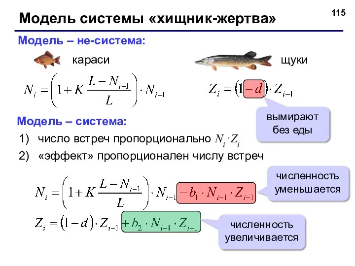 Модель системы «хищник-жертва» Модель – не-система: Модель – система: число встреч