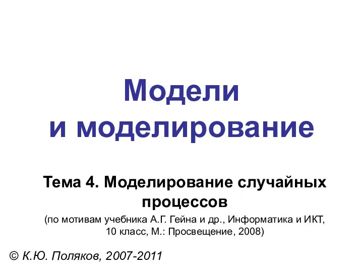Модели и моделирование © К.Ю. Поляков, 2007-2011 Тема 4. Моделирование случайных