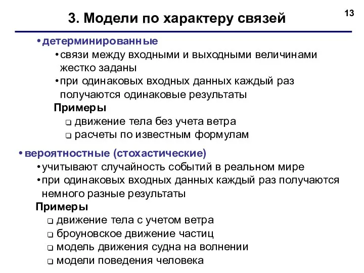 3. Модели по характеру связей детерминированные связи между входными и выходными