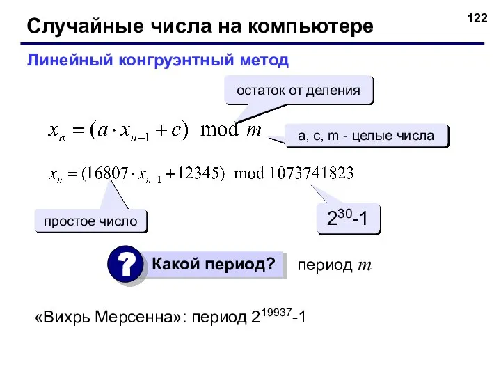 Случайные числа на компьютере Линейный конгруэнтный метод a, c, m -