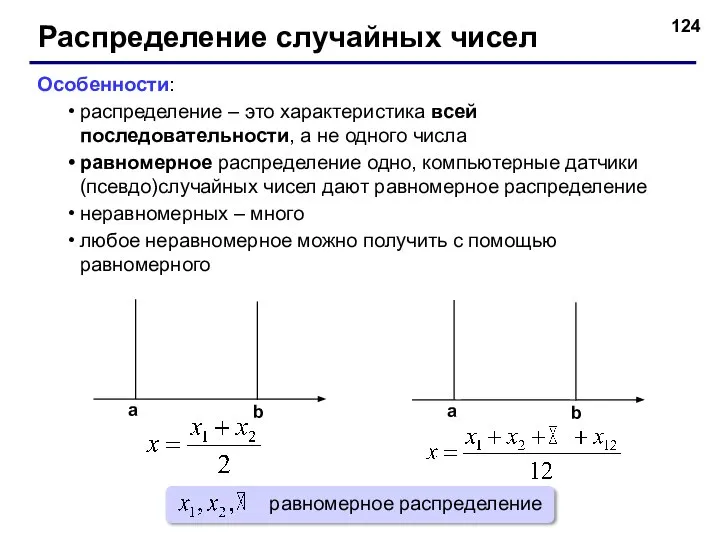 Распределение случайных чисел Особенности: распределение – это характеристика всей последовательности, а