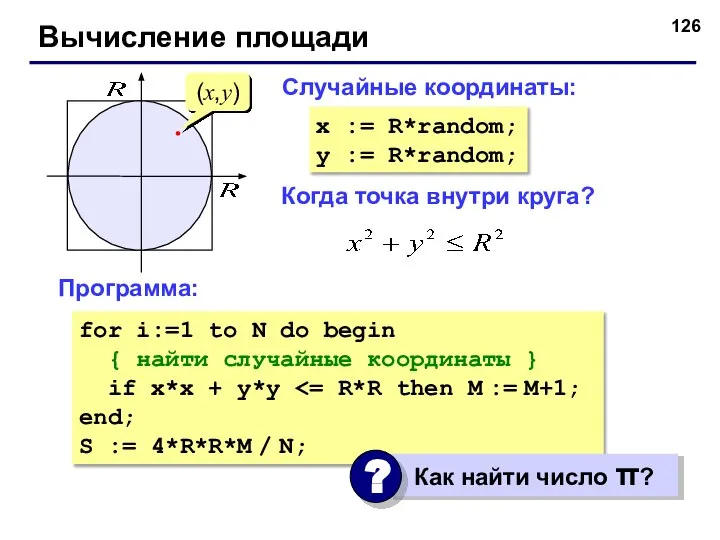 Вычисление площади Когда точка внутри круга? (x,y) Случайные координаты: x :=
