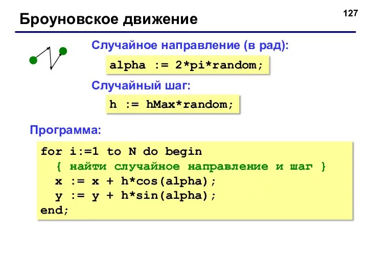 Броуновское движение Случайный шаг: Случайное направление (в рад): alpha := 2*pi*random;