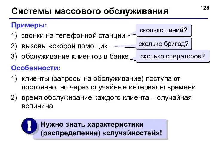 Системы массового обслуживания Примеры: звонки на телефонной станции вызовы «скорой помощи»