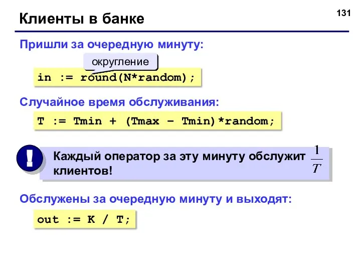 Клиенты в банке Пришли за очередную минуту: in := round(N*random); округление