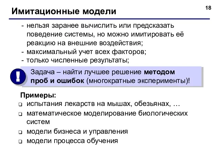 Имитационные модели нельзя заранее вычислить или предсказать поведение системы, но можно