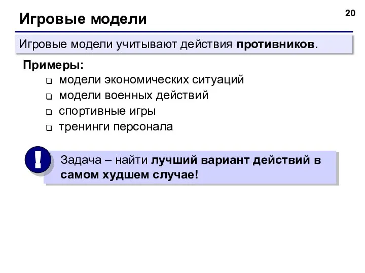 Игровые модели игровые – учитывающие действия противника Примеры: модели экономических ситуаций