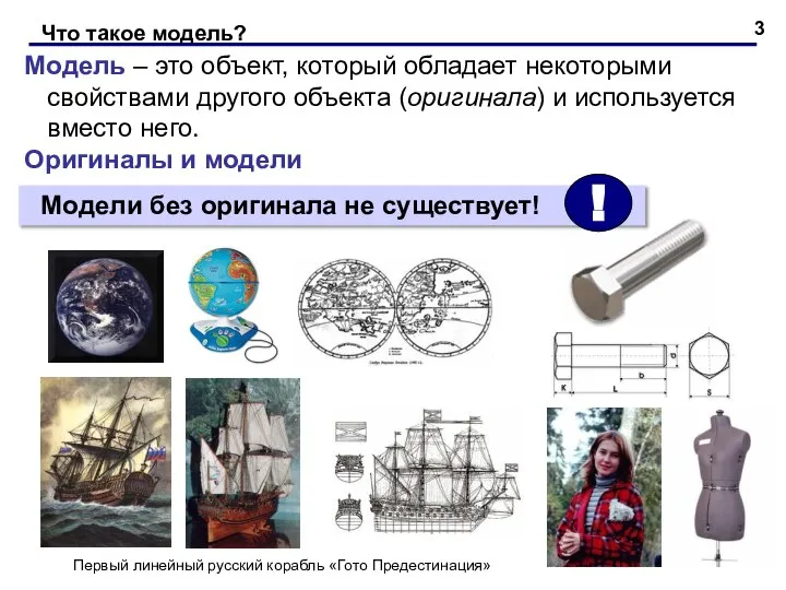 Что такое модель? Модель – это объект, который обладает некоторыми свойствами