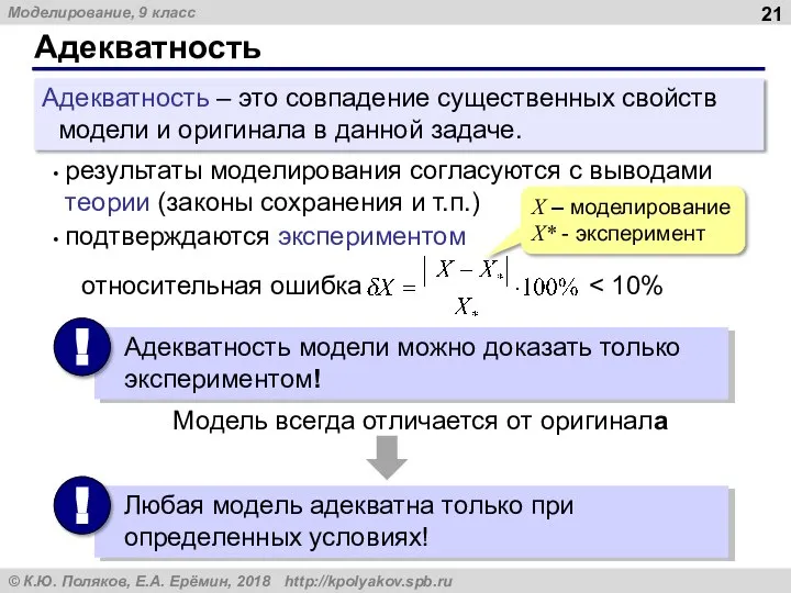 Адекватность Адекватность – это совпадение существенных свойств модели и оригинала в