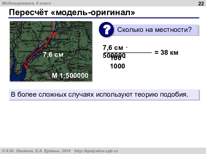 Пересчёт «модель-оригинал» 7,6 см М 1:500000 7,6 см  500000 =