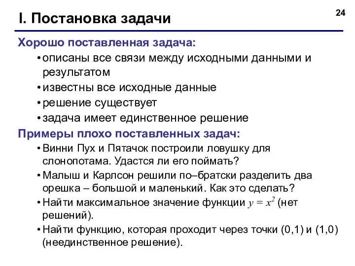 I. Постановка задачи Хорошо поставленная задача: описаны все связи между исходными