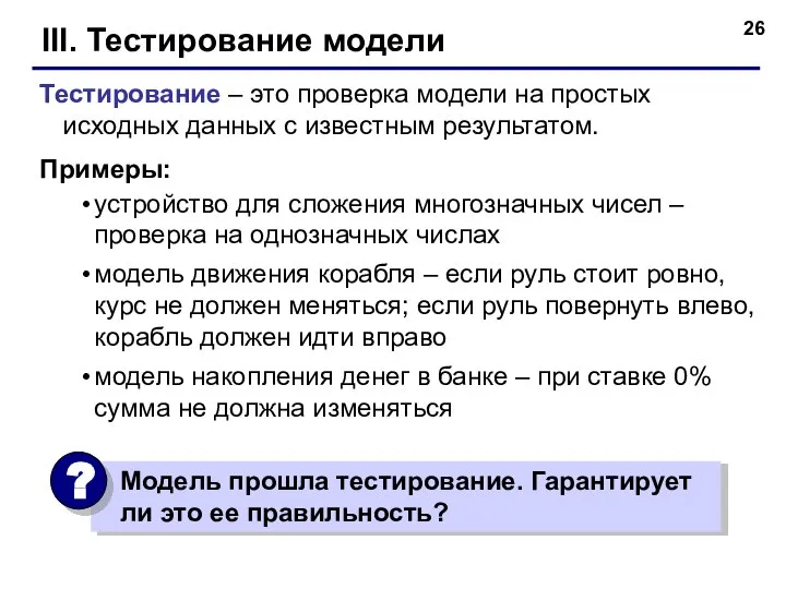 III. Тестирование модели Тестирование – это проверка модели на простых исходных