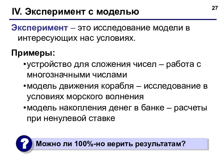 IV. Эксперимент c моделью Эксперимент – это исследование модели в интересующих