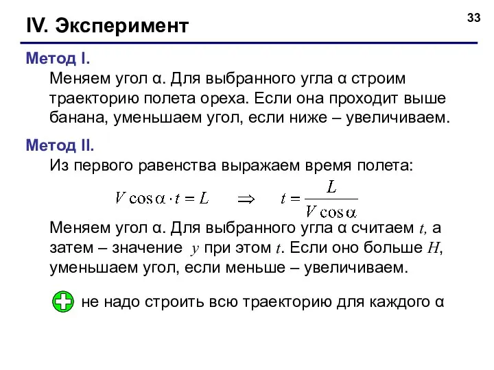 IV. Эксперимент Метод I. Меняем угол . Для выбранного угла 