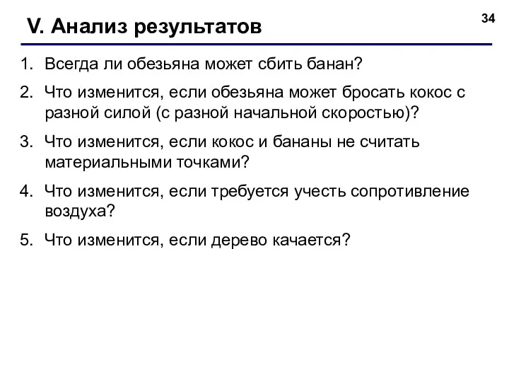 V. Анализ результатов Всегда ли обезьяна может сбить банан? Что изменится,