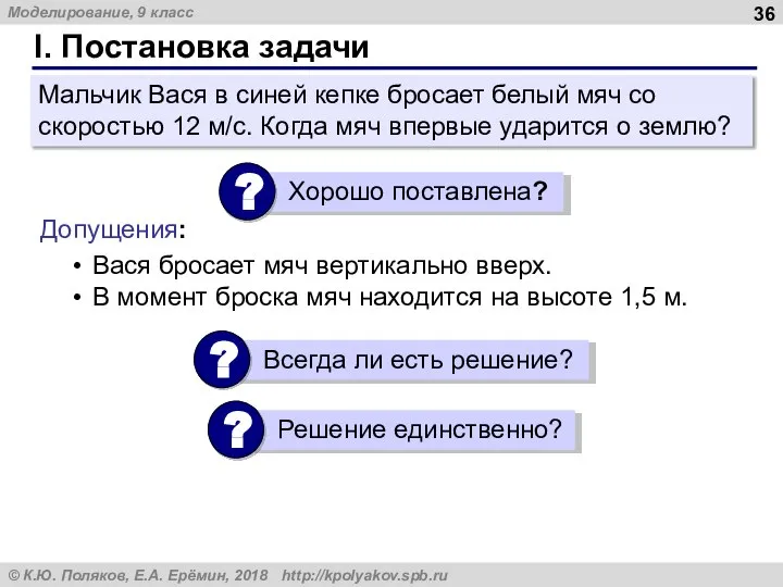 I. Постановка задачи Мальчик Вася в синей кепке бросает белый мяч