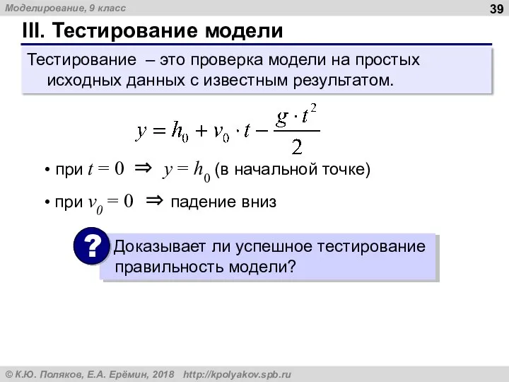 III. Тестирование модели Тестирование – это проверка модели на простых исходных