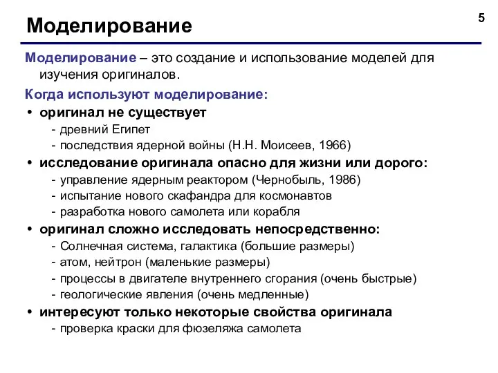 Моделирование Моделирование – это создание и использование моделей для изучения оригиналов.