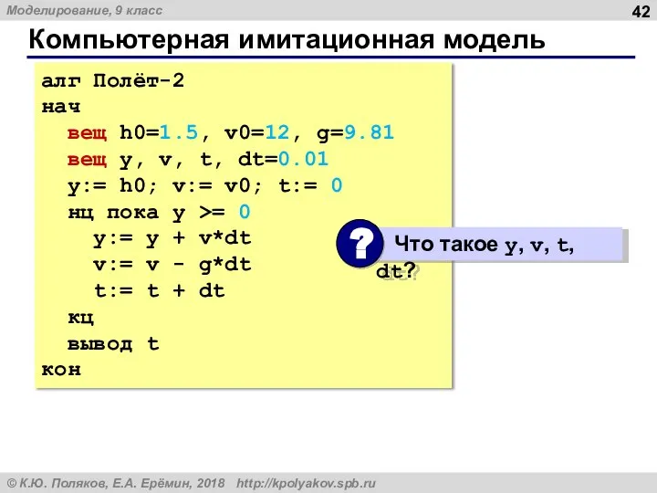 Компьютерная имитационная модель алг Полёт-2 нач вещ h0=1.5, v0=12, g=9.81 вещ