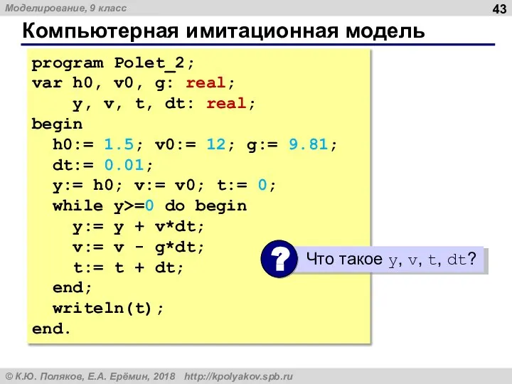 Компьютерная имитационная модель program Polet_2; var h0, v0, g: real; y,