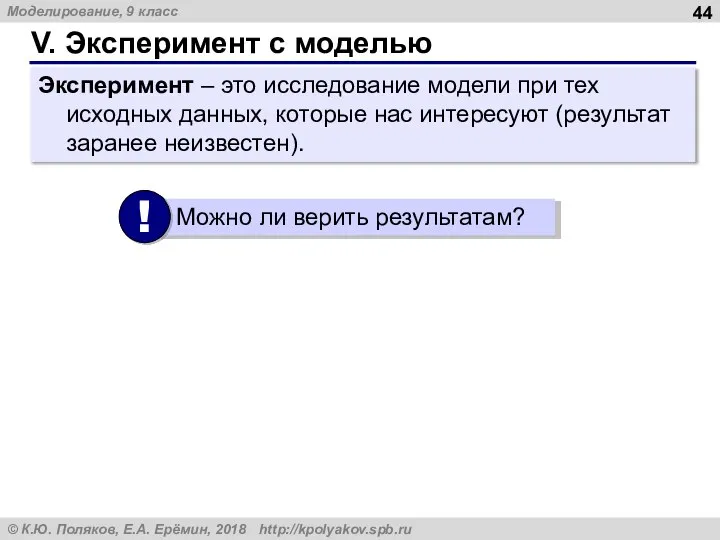 V. Эксперимент с моделью Эксперимент – это исследование модели при тех