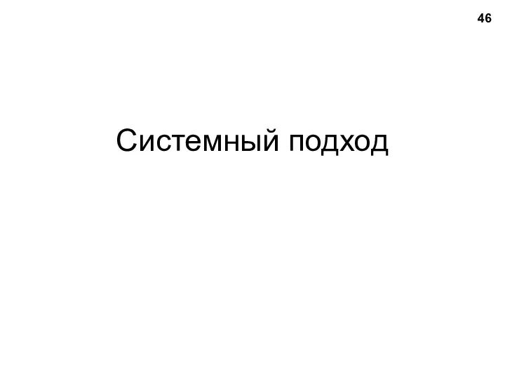 Системный подход