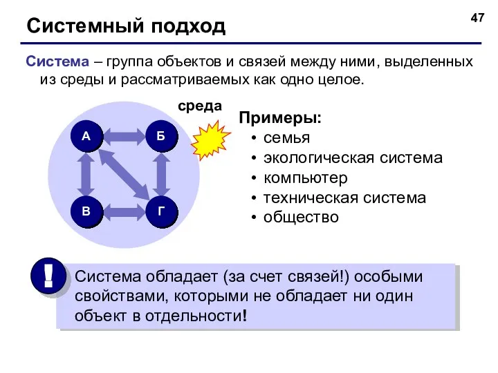 Системный подход Система – группа объектов и связей между ними, выделенных
