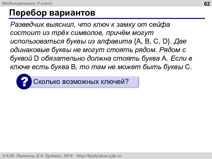 Перебор вариантов Разведчик выяснил, что ключ к замку от сейфа состоит