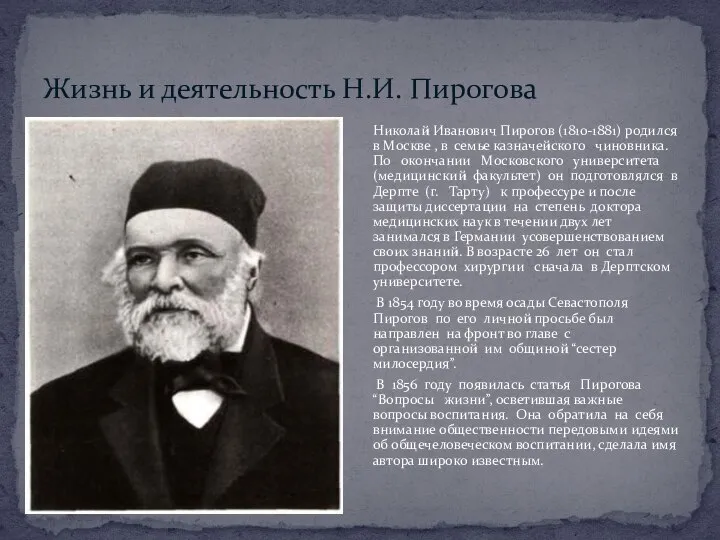 Жизнь и деятельность Н.И. Пирогова Николай Иванович Пирогов (1810-1881) родился в