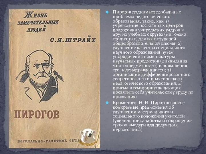 Пирогов поднимает глобальные проблемы педагогического образования, такие, как: 1) учреждение постоянных