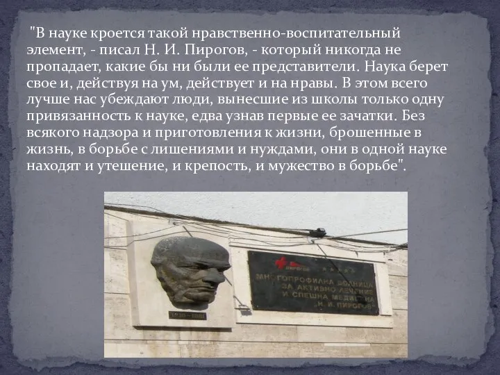 "В науке кроется такой нравственно-воспитательный элемент, - писал Н. И. Пирогов,