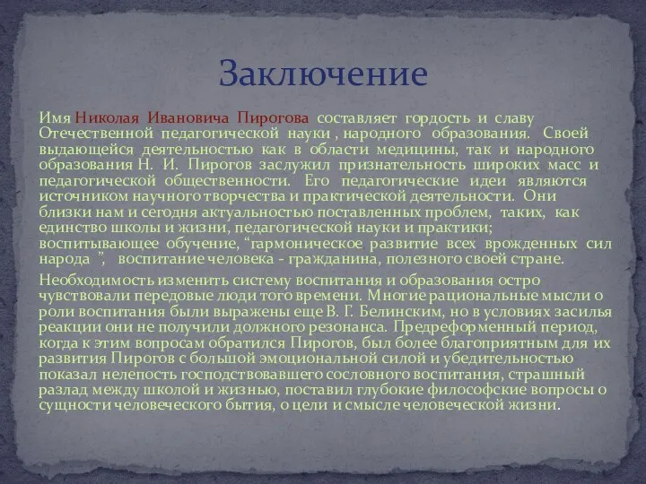 Заключение Имя Николая Ивановича Пирогова составляет гордость и славу Отечественной педагогической