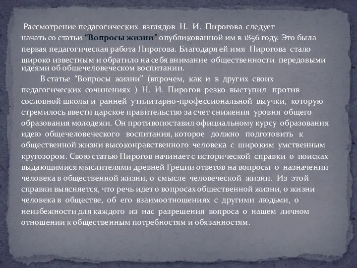 Рассмотрение педагогических взглядов Н. И. Пирогова следует начать со статьи “Вопросы