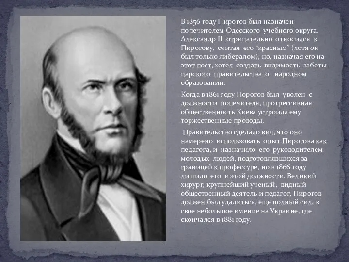 В 1856 году Пирогов был назначен попечителем Одесского учебного округа. Александр