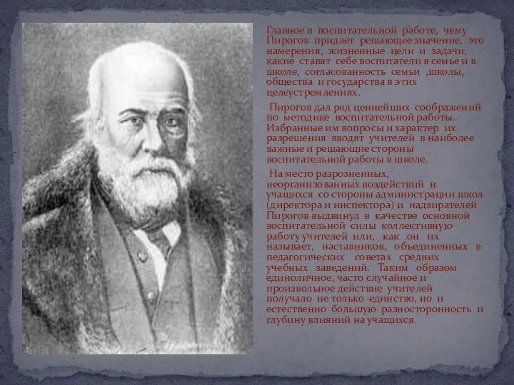 Главное в воспитательной работе, чему Пирогов придает решающее значение, это намерения,