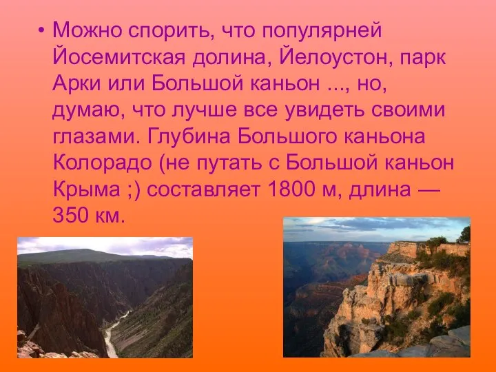 Можно спорить, что популярней Йосемитская долина, Йелоустон, парк Арки или Большой