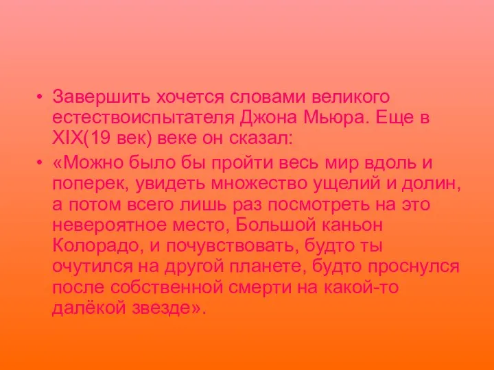 Завершить хочется словами великого естествоиспытателя Джона Мьюра. Еще в XIX(19 век)