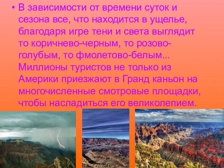 В зависимости от времени суток и сезона все, что находится в