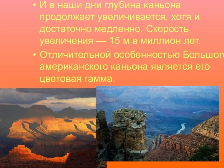 И в наши дни глубина каньона продолжает увеличивается, хотя и достаточно