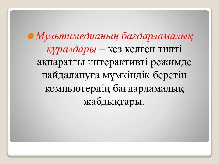 Мультимедианың бағдарламалық құралдары – кез келген типті ақпаратты интерактивтi режимде пайдалануға мүмкiндiк беретiн компьютердiң бағдарламалық жабдықтары.