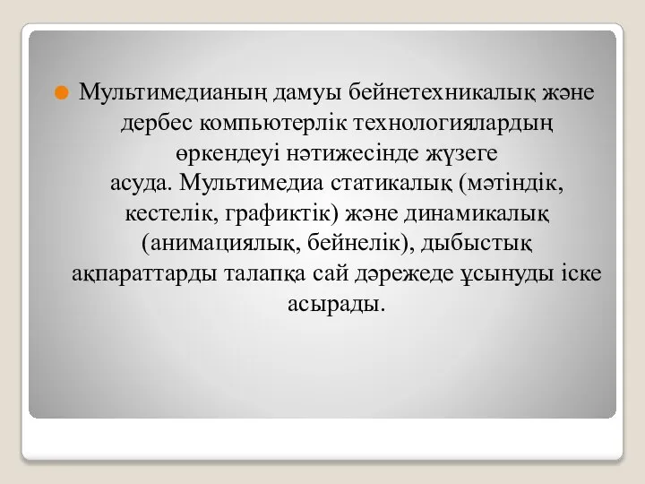 Мультимедианың дамуы бейнетехникалық және дербес компьютерлiк технологиялардың өркендеуi нәтижесiнде жүзеге асуда.