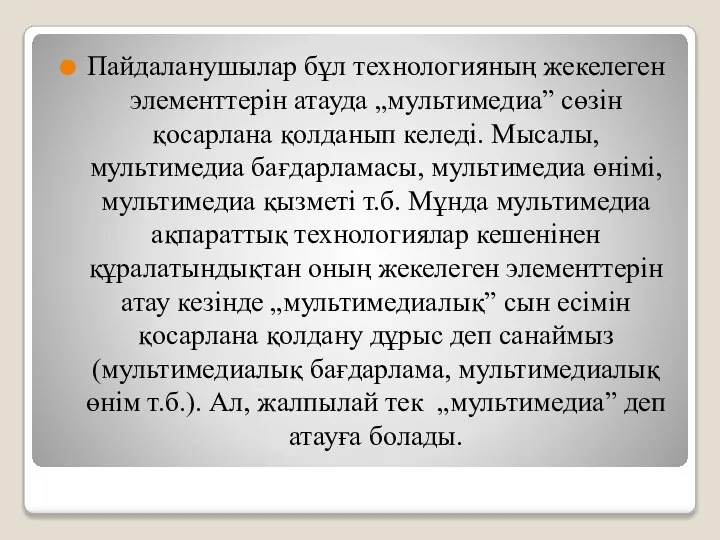 Пайдаланушылар бұл технологияның жекелеген элементтерiн атауда „мультимедиа” сөзiн қосарлана қолданып келедi.