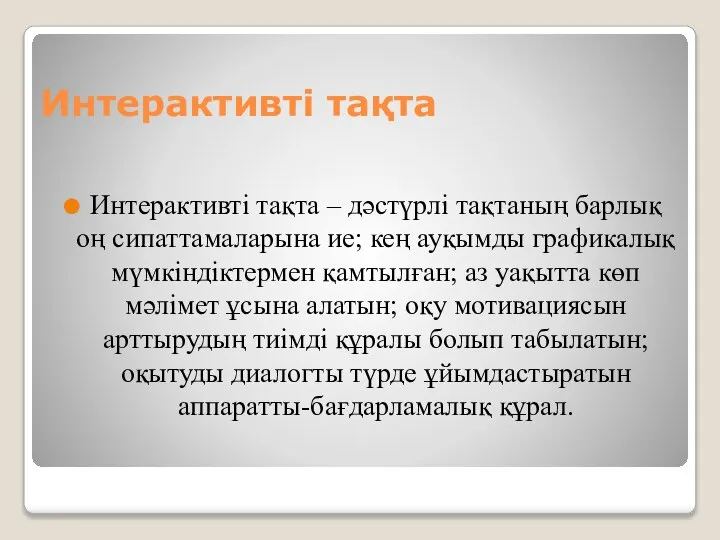 Интерактивті тақта Интерактивті тақта – дәстүрлі тақтаның барлық оң сипаттамаларына ие;