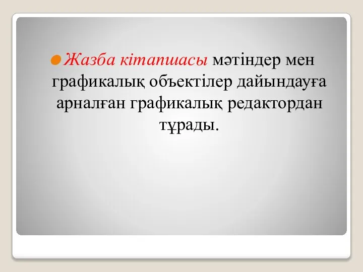 Жазба кітапшасы мәтіндер мен графикалық объектілер дайындауға арналған графикалық редактордан тұрады.