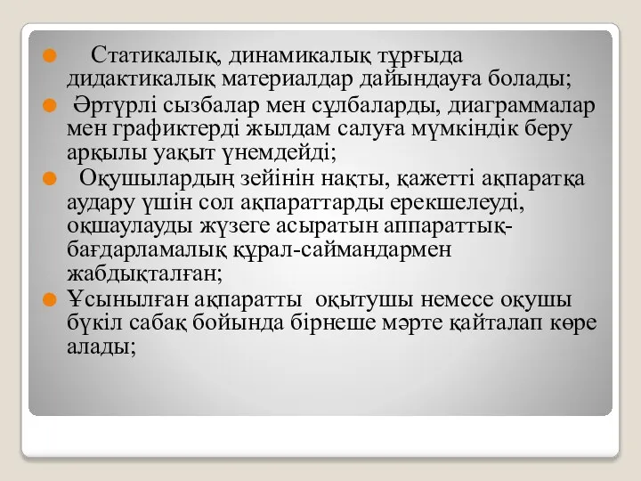 Статикалық, динамикалық тұрғыда дидактикалық материалдар дайындауға болады; Әртүрлі сызбалар мен сұлбаларды,