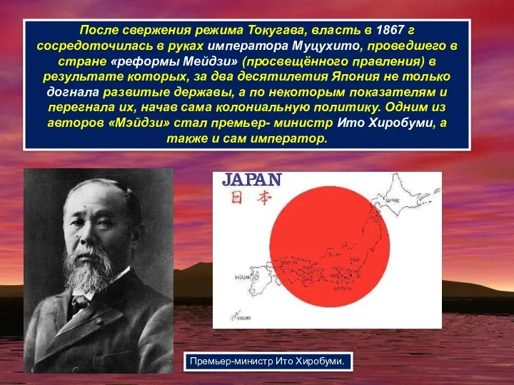 После свержения режима Токугава, власть в 1867 г сосредоточилась в руках