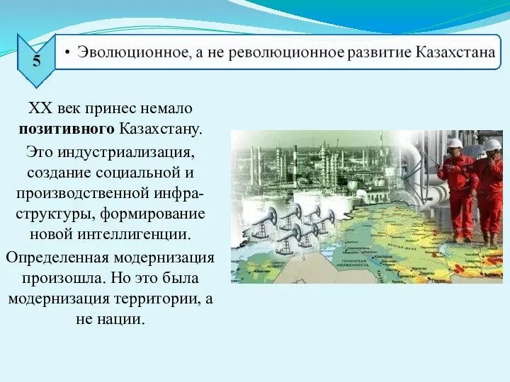 XX век принес немало позитивного Казахстану. Это индустриализация, создание социальной и