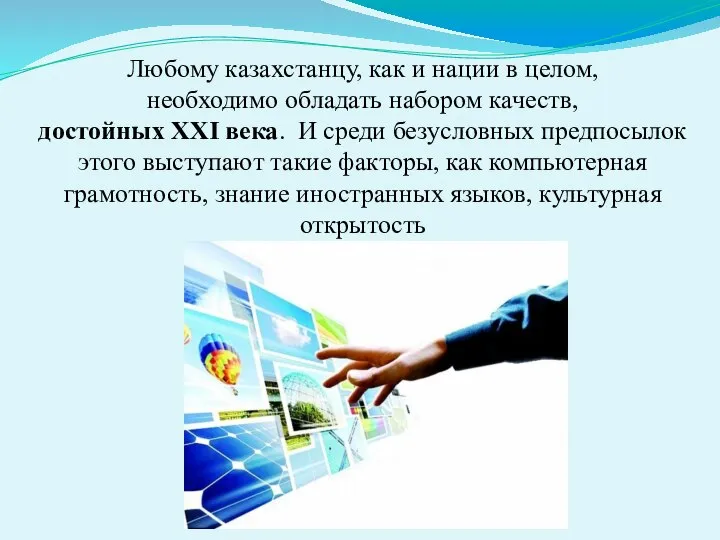 Любому казахстанцу, как и нации в целом, необходимо обладать набором качеств,