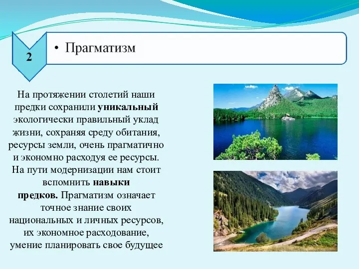 На протяжении столетий наши предки сохранили уникальный экологически правильный уклад жизни,