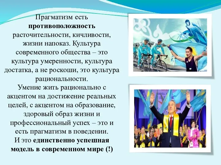 Прагматизм есть противоположность расточительности, кичливости, жизни напоказ. Культура современного общества –